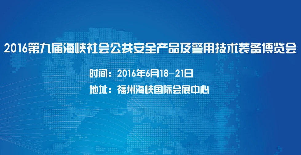 2016第九屆海峽社會公共安全產品暨警用技術裝備博覽會